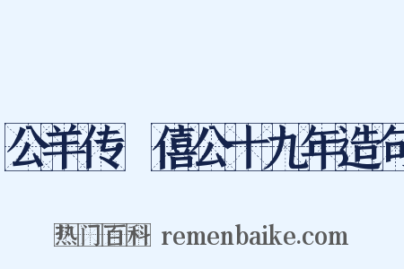 公羊传·僖公十九年造句是什么意思的图片
